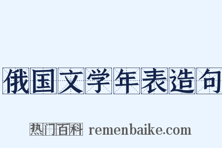 俄国文学年表造句是什么意思的图片
